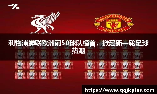 利物浦蝉联欧洲前50球队榜首，掀起新一轮足球热潮