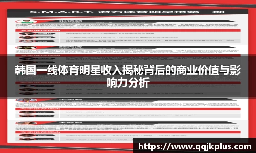 韩国一线体育明星收入揭秘背后的商业价值与影响力分析