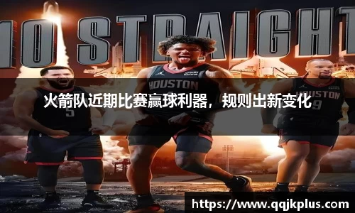 火箭队近期比赛赢球利器，规则出新变化