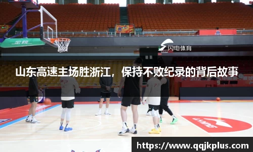 山东高速主场胜浙江，保持不败纪录的背后故事