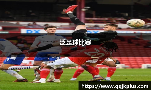 泛足球比赛