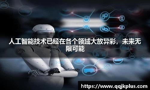 人工智能技术已经在各个领域大放异彩，未来无限可能