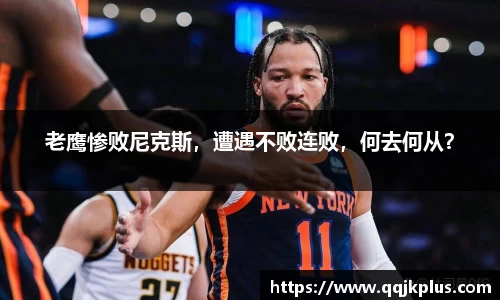 老鹰惨败尼克斯，遭遇不败连败，何去何从？