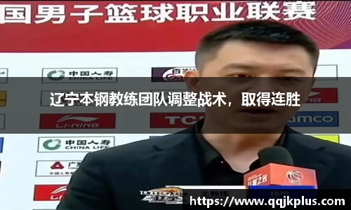 辽宁本钢教练团队调整战术，取得连胜