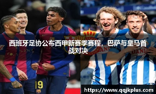 西班牙足协公布西甲新赛季赛程，巴萨与皇马首战对决