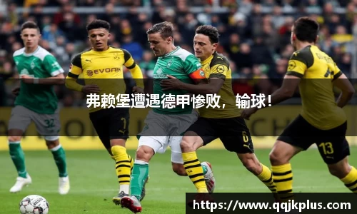 弗赖堡遭遇德甲惨败，输球！