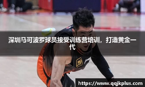 深圳马可波罗球员接受训练营培训，打造黄金一代