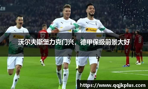 沃尔夫斯堡力克门兴，德甲保级前景大好