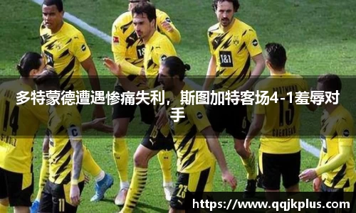 多特蒙德遭遇惨痛失利，斯图加特客场4-1羞辱对手