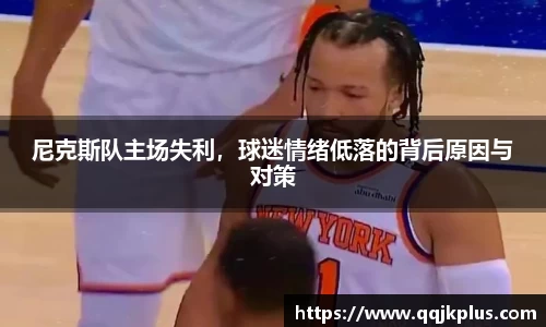 尼克斯队主场失利，球迷情绪低落的背后原因与对策