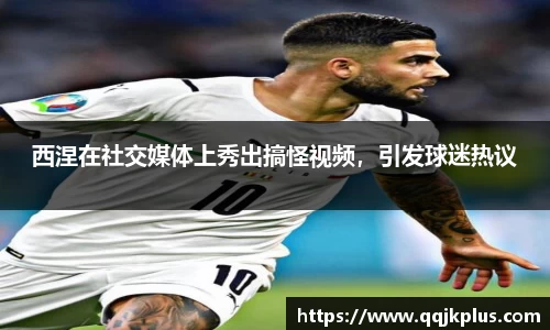 西涅在社交媒体上秀出搞怪视频，引发球迷热议