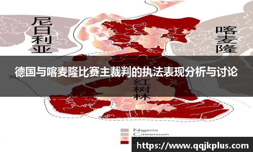 德国与喀麦隆比赛主裁判的执法表现分析与讨论