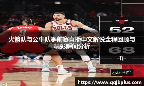 火箭队与公牛队季前赛直播中文解说全程回顾与精彩瞬间分析