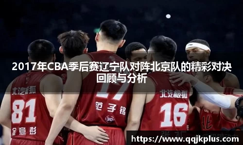 2017年CBA季后赛辽宁队对阵北京队的精彩对决回顾与分析