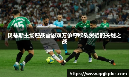 贝蒂斯主场迎战雷恩双方争夺欧战资格的关键之战