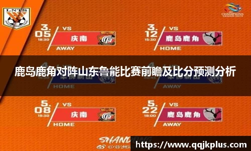 鹿岛鹿角对阵山东鲁能比赛前瞻及比分预测分析