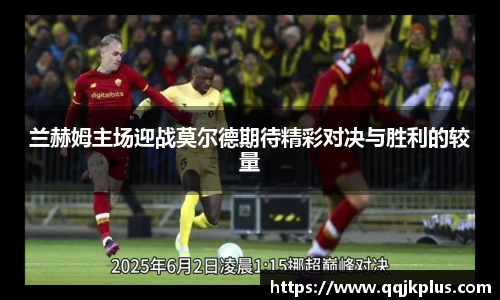 兰赫姆主场迎战莫尔德期待精彩对决与胜利的较量