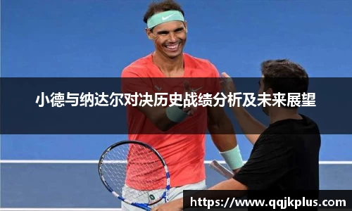 小德与纳达尔对决历史战绩分析及未来展望