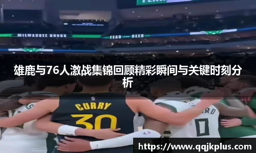 雄鹿与76人激战集锦回顾精彩瞬间与关键时刻分析