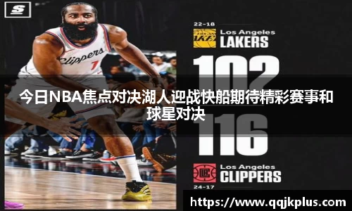 今日NBA焦点对决湖人迎战快船期待精彩赛事和球星对决