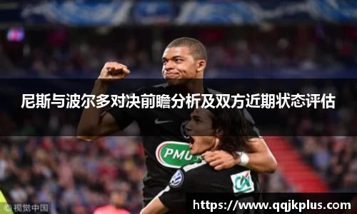 尼斯与波尔多对决前瞻分析及双方近期状态评估