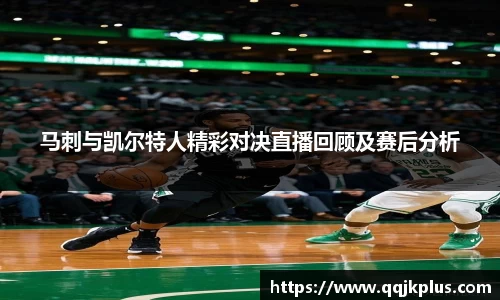 马刺与凯尔特人精彩对决直播回顾及赛后分析
