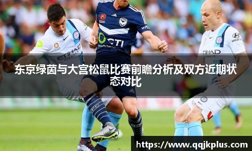 东京绿茵与大宫松鼠比赛前瞻分析及双方近期状态对比