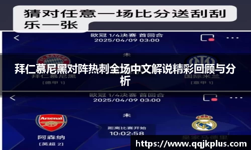 拜仁慕尼黑对阵热刺全场中文解说精彩回顾与分析