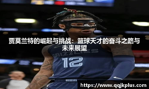 贾莫兰特的崛起与挑战：篮球天才的奋斗之路与未来展望