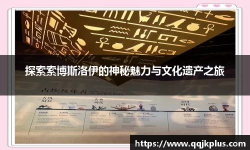 探索索博斯洛伊的神秘魅力与文化遗产之旅