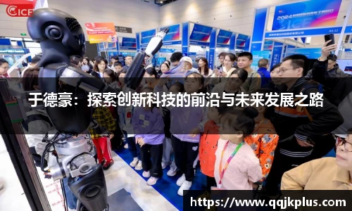 于德豪：探索创新科技的前沿与未来发展之路