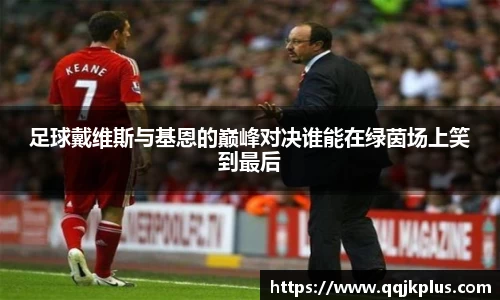 足球戴维斯与基恩的巅峰对决谁能在绿茵场上笑到最后