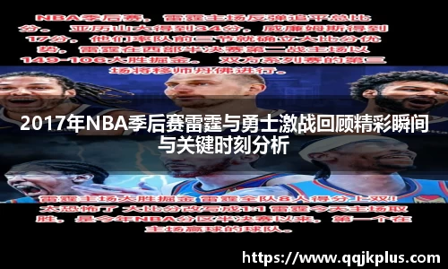 2017年NBA季后赛雷霆与勇士激战回顾精彩瞬间与关键时刻分析