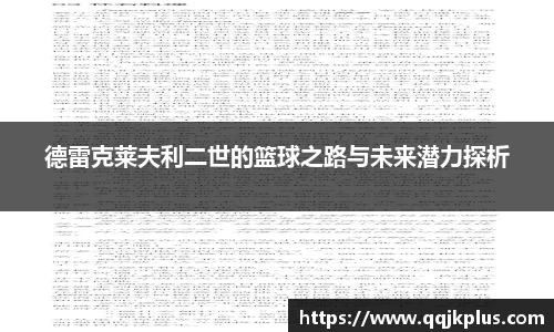 德雷克莱夫利二世的篮球之路与未来潜力探析