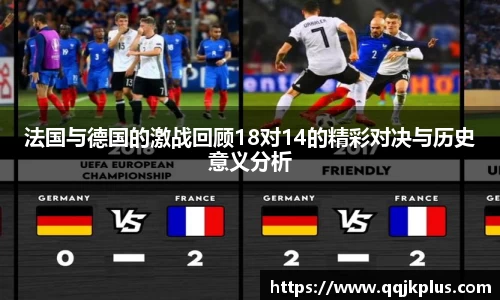 法国与德国的激战回顾18对14的精彩对决与历史意义分析