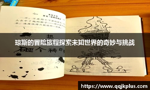 琼斯的冒险旅程探索未知世界的奇妙与挑战
