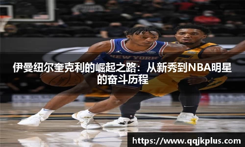 伊曼纽尔奎克利的崛起之路：从新秀到NBA明星的奋斗历程