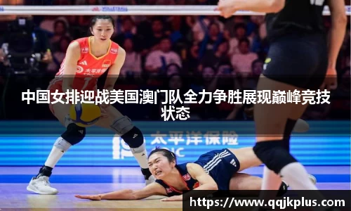 中国女排迎战美国澳门队全力争胜展现巅峰竞技状态