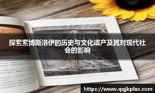 探索索博斯洛伊的历史与文化遗产及其对现代社会的影响