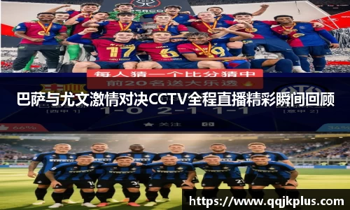 巴萨与尤文激情对决CCTV全程直播精彩瞬间回顾