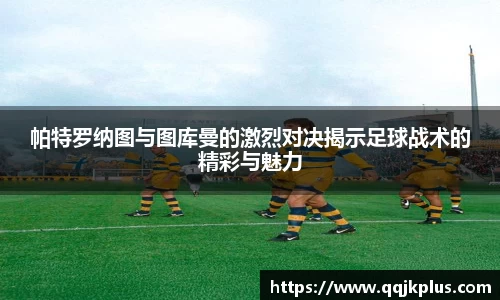 帕特罗纳图与图库曼的激烈对决揭示足球战术的精彩与魅力
