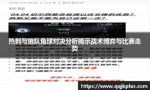 热刺与狼队角球对决分析揭示战术博弈与比赛走势