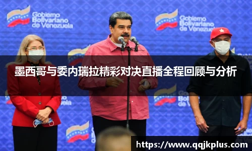 墨西哥与委内瑞拉精彩对决直播全程回顾与分析