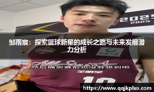邹雨宸：探索篮球新星的成长之路与未来发展潜力分析