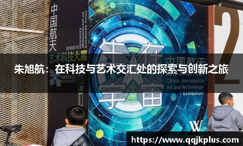 朱旭航：在科技与艺术交汇处的探索与创新之旅