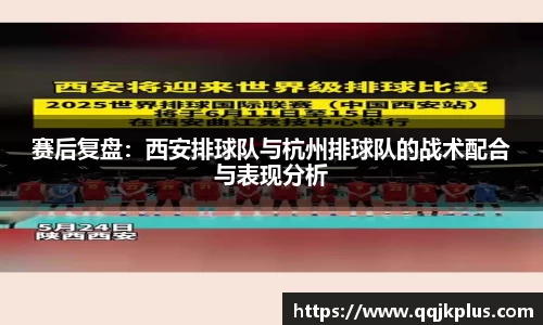 赛后复盘：西安排球队与杭州排球队的战术配合与表现分析