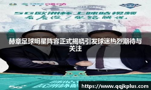 赫章足球明星阵容正式揭晓引发球迷热烈期待与关注