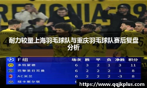 耐力较量上海羽毛球队与重庆羽毛球队赛后复盘分析