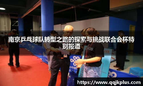 南京乒乓球队转型之路的探索与挑战联合会杯特别报道