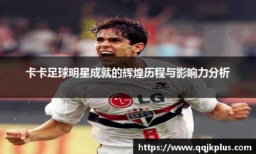 卡卡足球明星成就的辉煌历程与影响力分析